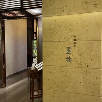 中国飯店 麗穂 - 