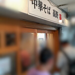 中華そば 髙野 - 