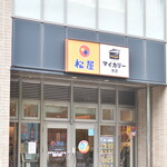 松屋 - 外観２０２３年８月