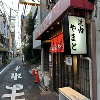 焼肉やまと - 