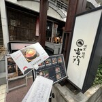 個室焼肉 富士門 - 