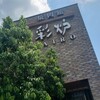 彩炉 学園大通り店
