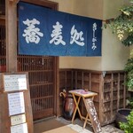 蕎麦処きしがみ - 