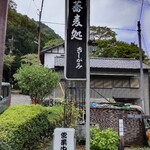 蕎麦処きしがみ - 