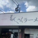 まんさくラーメン - 店前看板