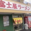 ラーメン富士屋　 五井店