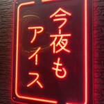 今夜もアイス - 