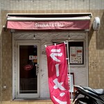 荏原町 しなてつ - 