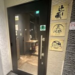 名古屋コーチン じどりや 辻蔵  - 