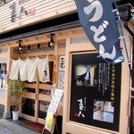 釜揚げうどん　喜八 - 