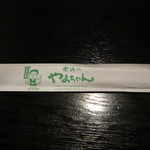 世界の山ちゃん - 箸袋_2013年9月