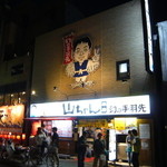 世界の山ちゃん - 外観_2013年9月