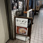 辺杢麺店 - 