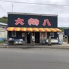 大八食堂