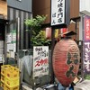 もつ焼きばん 五反田店