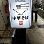 中華そば 髙野 - 