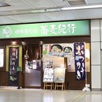 北海道そば 蕎麦紀行 - JR札幌駅改札内です