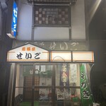 Izakaya Seigo - 