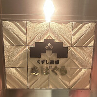 くずし鉄板 あばぐら 神田店 - 