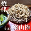 そば屋 案山棒
