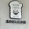 HIGENO PANYA 北のぱん焼小屋