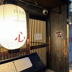 ステーキ･天ぷら 一心 - 