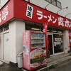 ラーメン青木亭 戸田店