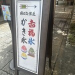 団五郎茶屋 - 