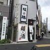双麺 門前仲町店