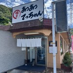 天ぷら定食の店 あつあつ揚立てっちゃん - 