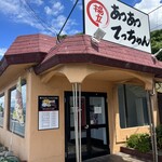 天ぷら定食の店 あつあつ揚立てっちゃん - 