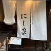 にし家 本店