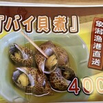 レストラン眺海 - この貝、バイ貝か！