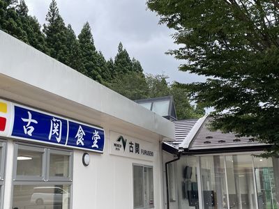 デイリー食堂 古関PA(下り)店 - 川崎町その他（食堂）の写真