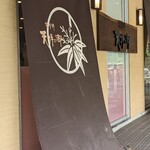 自然食ブッフェ姫蛍 - 