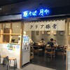 豚そば月や 福岡空港店