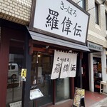 さっぽろ羅偉伝 - 店頭外観