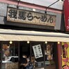 我馬らーめん 津田沼店