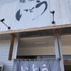 麺屋 いとう