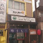 大衆酒場 竹うち - ■外観■