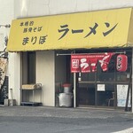 まりぼ - お店