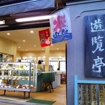 食堂 遊覧亭 - 奥津宮への参道沿い。