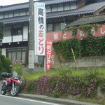 高橋の若どり - 