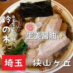 自家製手もみ麺 鈴ノ木 - 