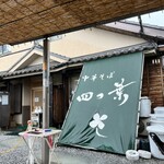 中華そば 四つ葉 - 