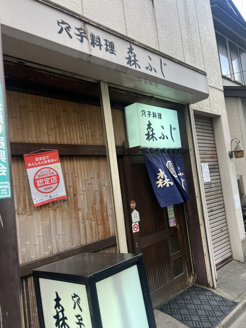 森ふじ - 福島（あなご）の写真