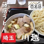 藤店うどん - 