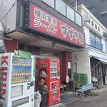 横浜家系ラーメン すずき家 - 