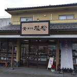 植松 - 菓子処 植松