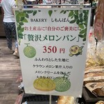 ベーカリーしもんぱん - 贅沢メロンパン 350円